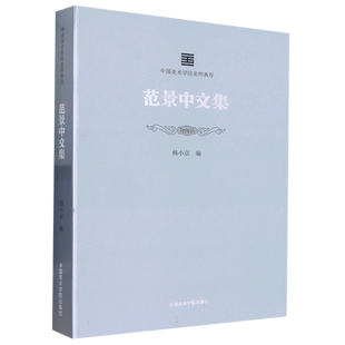 中国美术学院名师典存 范景中文集 博库网