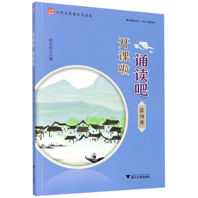 开课啦诵读吧(第4册小学生经典文学读本) 博库网