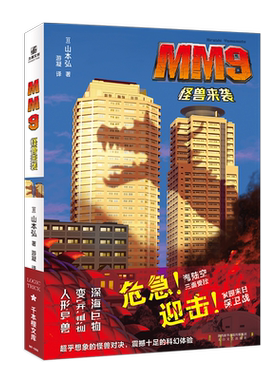【赠胸牌书签+通知小卡+明信片】MM9怪兽入侵-来袭 山本弘著 深海巨物人形异兽神话怪兽科幻插画日本SF大赏候补作品科幻小说 力潮