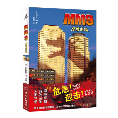 【赠胸牌书签+通知小卡+明信片】MM9怪兽入侵-来袭 山本弘著 深海巨物人形异兽神话怪兽科幻插画日本SF大赏候补作品科幻小说 力潮