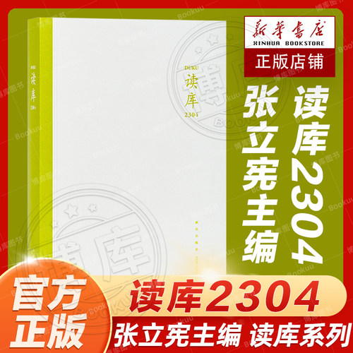 读库2304张立宪主编新星出版社