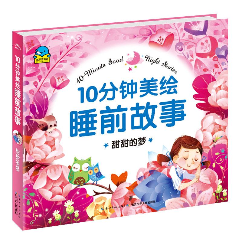 甜甜的梦/10分钟美绘睡前故事 博库网