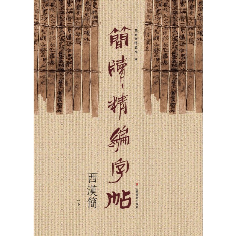 简牍精编字帖(西汉简下) 博库网
