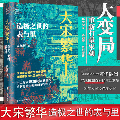 【经纬度丛书】大宋繁华:造极之世的表与里 秦制两千年 大变局晚清改革五十年作者谌旭彬重磅新作 重新打量宋朝的面子与里子