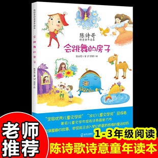 会跳舞 海天出版 陈诗哥 房子 读物 一二三年级小学生课外阅读书籍7 社 12岁儿童经典 儿童小说书籍 书籍