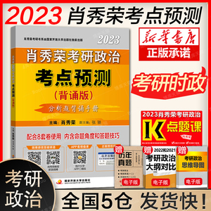 2023肖秀荣考研政治考点预测