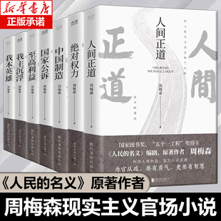 周梅森官场小说 全7册 人间正道+国家公诉+权力+至高利益+我本英雄+我主沉浮+中国制造《人民的名义》编剧原著作者周梅森