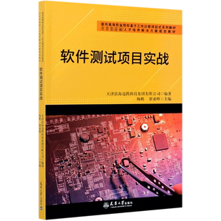软件测试项目实战(面向高等职业院校基于工作过程项目式系列教材)官方正版 博库网