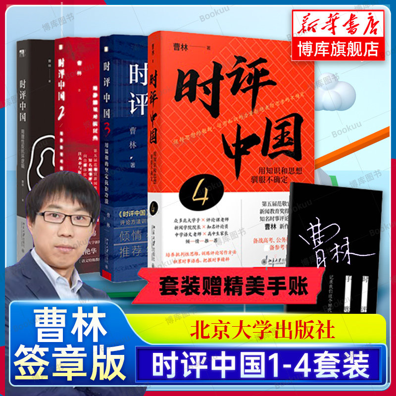 签章版+赠精美手账】时评中国1234全套四册 曹林 著 用知识和思想驯服不确定 时事评论参考书籍 正版 北京大学出版 时评写作十六讲怎么看?