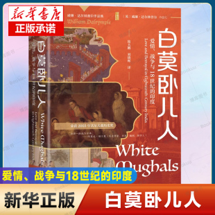 陆大鹏 无政府姊妹篇 印度 甲骨文 译 刘晓晖 著 威廉·达尔林普尔 英 战争与18世纪 白莫卧儿人：爱情