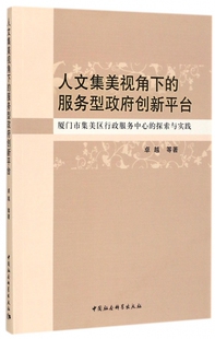 人文集美视角下的服务型政府创新平台(厦门市集美区行政服务中心的探索与实践) 博库网