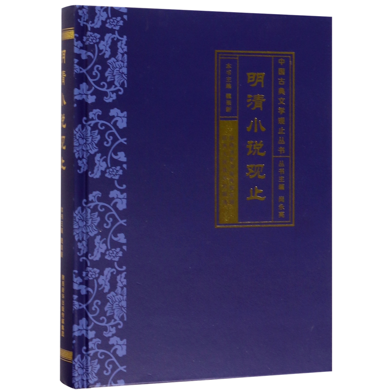 明清小说观止(精)/中国古典文学观止丛书 官方正版 博库网