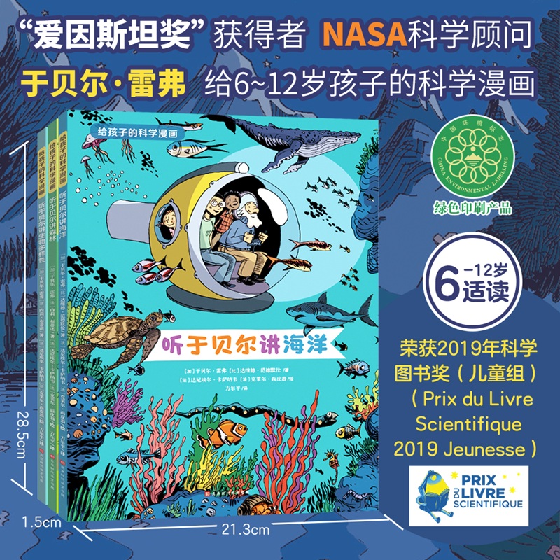 给孩子的科学漫画（听于贝尔讲海洋，讲森林，讲生物多样性）（套装共3册） 博库网
