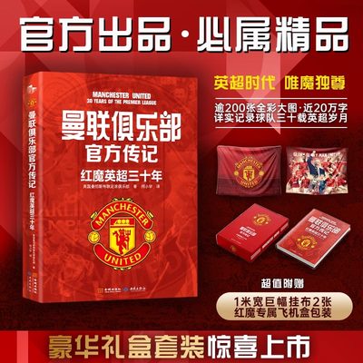 【赠1米宽巨幅布面海报X2】曼联俱乐部官方传记：红魔英超三十年 英国曼彻斯特联足球俱乐部 逾200张全彩大图 金城出版社 正版书籍