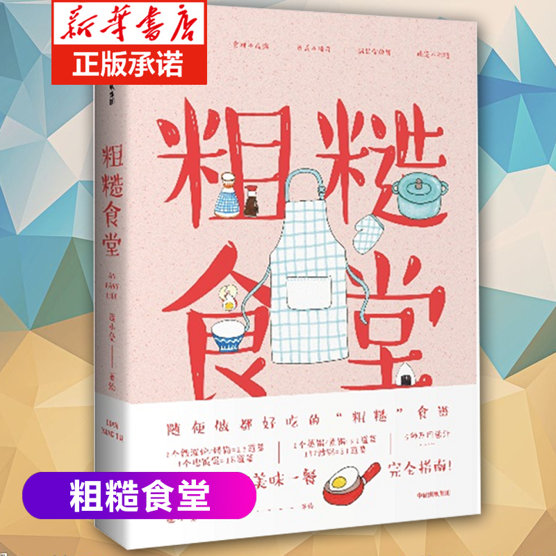 粗糙食堂莲小兔著一个人的手绘食谱书107个菜谱家常菜大全图解拯救厨房小白吃货健康美食漫画书籍