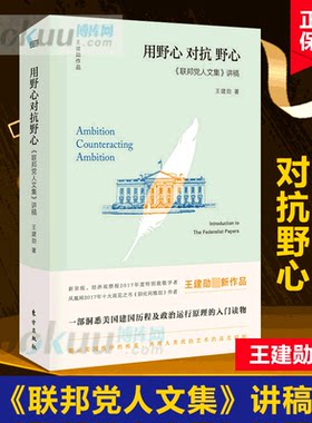 用野心对抗野心(联邦党人文集讲稿)(精) 王建勋 著 法律知识普及读物 政治理论入门读物 王建勋作品美国史 博库网