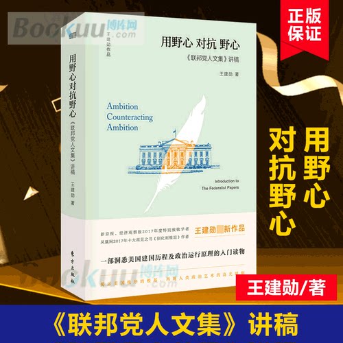 用野心对抗野心(联邦党人文集讲稿)(精) 王建勋 著 法律知识普及读物 政治理论入门读物 王建勋作品美国史 博库网