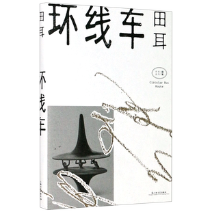 环线车 田耳作品集 天体悬浮 衣钵 易烊千玺钟爱的作家一个人张灯结彩 鲁迅文学奖郁达夫小说奖得主 田耳中长篇小说集畅销书