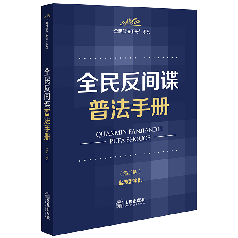 全民反间谍普法手册（第二版  含典型案例） 博库网