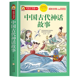 中国古代神话故事一年级注音版小学生课外阅读书籍四二年级看的课外书老师推 荐上册儿童寒暑假读物睡前故事书集传说传统文化正版