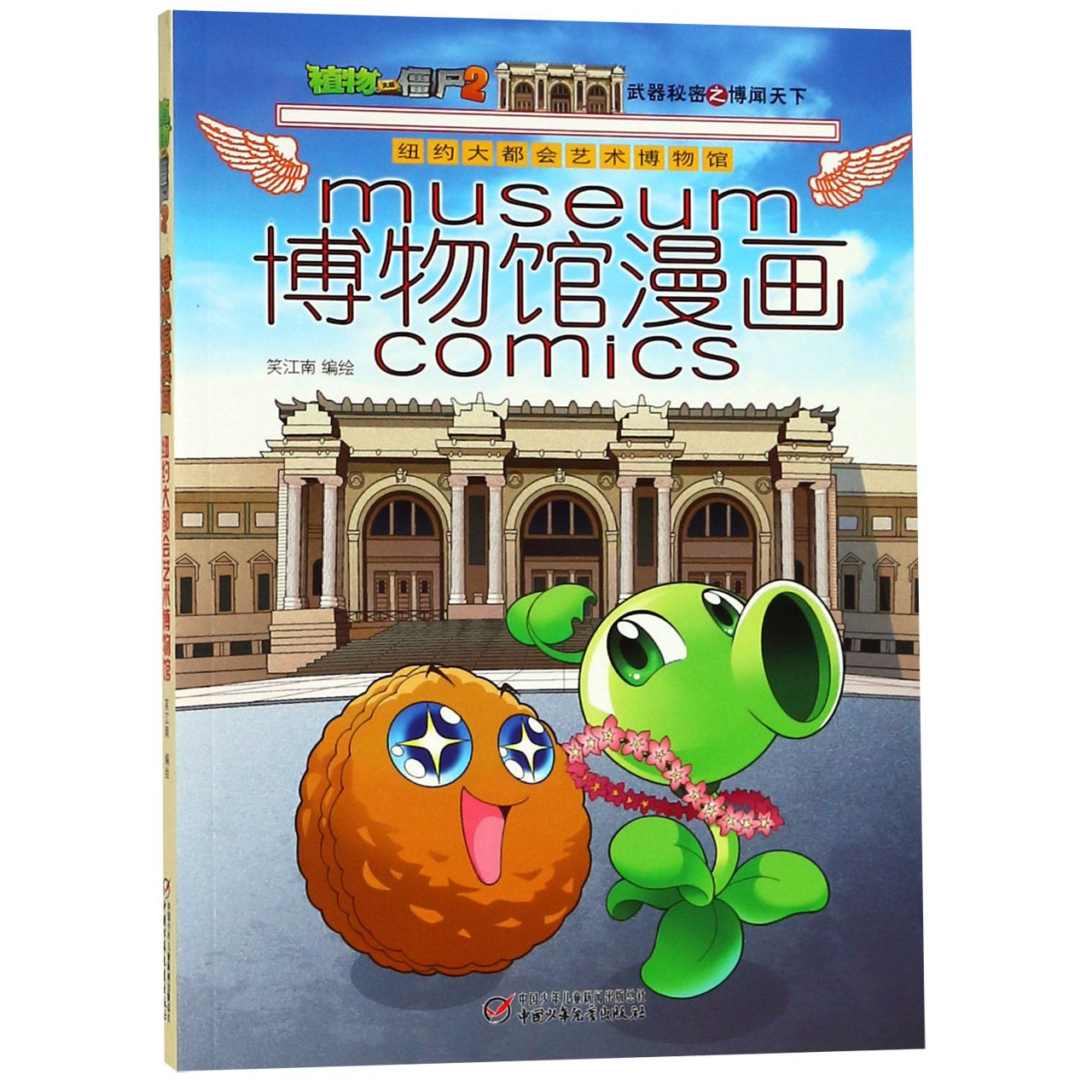 博物馆漫画(4)纽约大都会艺术博物馆 植物大战僵尸2漫画书全集秘密之博闻天下 6-7-9-10-12周岁小学生儿童二三四年级卡通动漫书籍