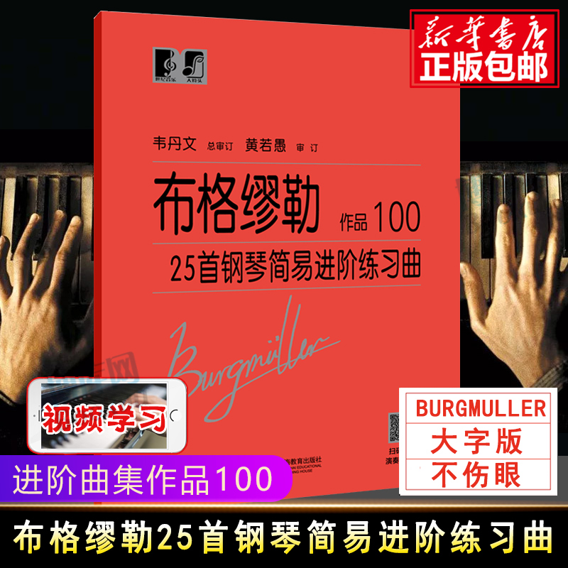 布格缪勒25首钢琴简易进阶练习曲作品100钢琴基础练习曲教程书籍乐谱车尼尔拜厄哈农钢琴初级入门自学教材韦丹文