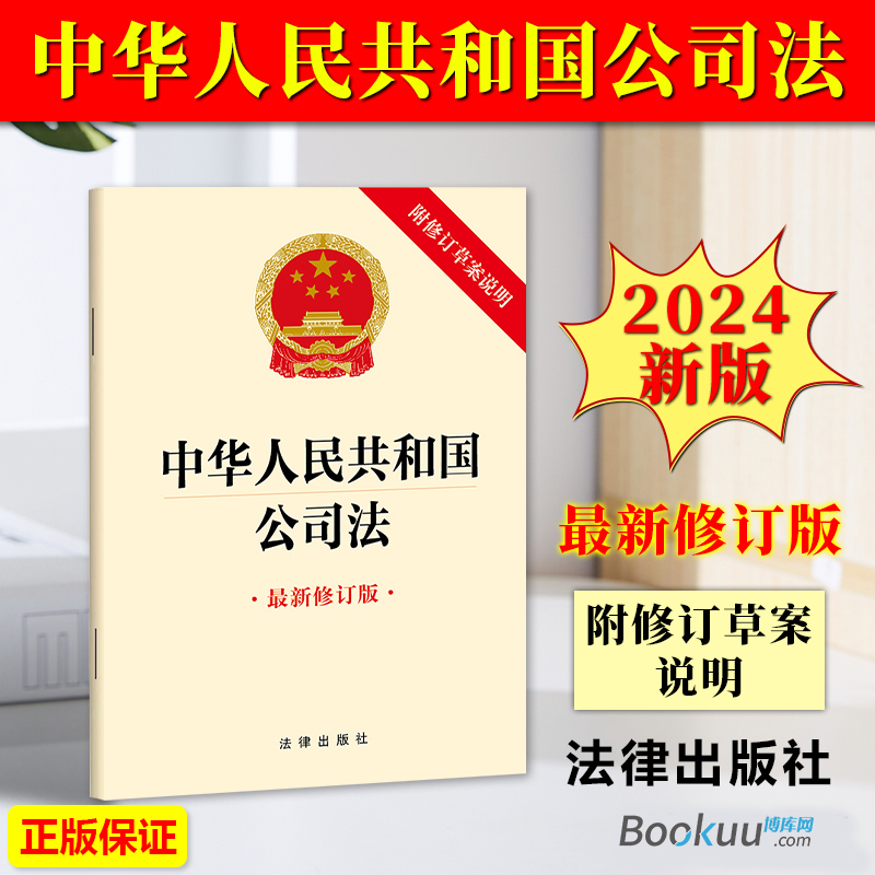 2024新公司法 中华人民共和国公司法最新修订版附修订草案说明法律出版社三十二32开条文法条法律法规单行本 公司法最新修订版 书籍/杂志/报纸 自由组合套装 原图主图