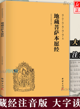 【团购优惠】正版 地藏菩萨本愿经 地藏经注音版 简体横排大字诵读本 国学经典 佛学入门书籍经文经书 博库网