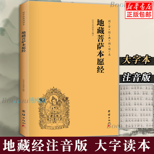 【团购优惠】正版 地藏菩萨本愿经 地藏经注音版 简体横排大字诵读本 国学经典 佛学入门书籍经文经书 博库网