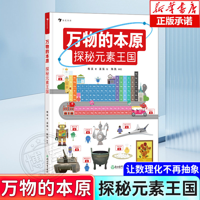 万物的本原探秘元素王国7-10岁元素周期表门捷列夫认知启蒙绘读物本小学生三四年级益智游戏科普大百科图画书籍新华正版