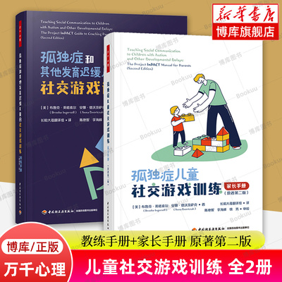 孤独症和其他发育迟缓儿童的社交游戏训练+孤独症儿童社交游戏训练 全2册 教练手册+家长手册 原著第二版 自闭症书籍正版 博库网