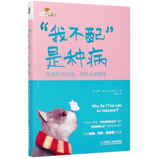 我不配是种病 货真价实的你,别害怕被拆穿 (英)桑蒂·曼恩 著 丁郡瑜 译 心理健康社科 新华书店正版图书籍 机械工业出版社