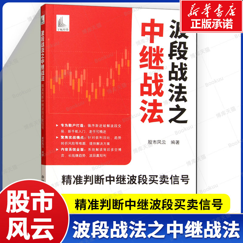 波段战法之中继战法(精准判断中继波段买卖信号) 了中继战法的选股建仓、趋势分析、波段顶底研判及仓位动态调整技术 股市投资书籍