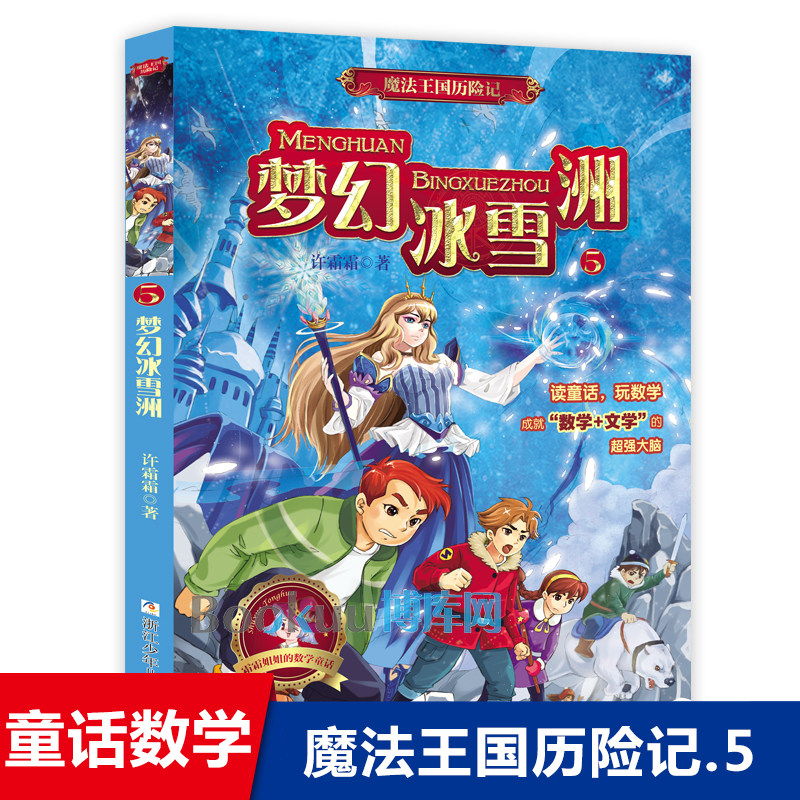魔法王国历险记(5梦幻冰雪洲)  许霜霜著作儿童数学故事书趣味冒险