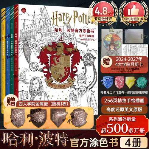 【随书附赠徽章盲盒+月历卡】哈利波特涂色书共4册Harry Potter格兰芬多学院斯莱特林拉文克劳赫奇帕奇手绘画涂鸦填色本成人减压