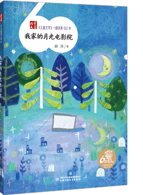 我家的月光电影院 儿童文学一路风景60年薛涛著青少年读物7-15岁中小学生二三四五六年级课外阅读故事书籍中国少年儿童出版社 博库