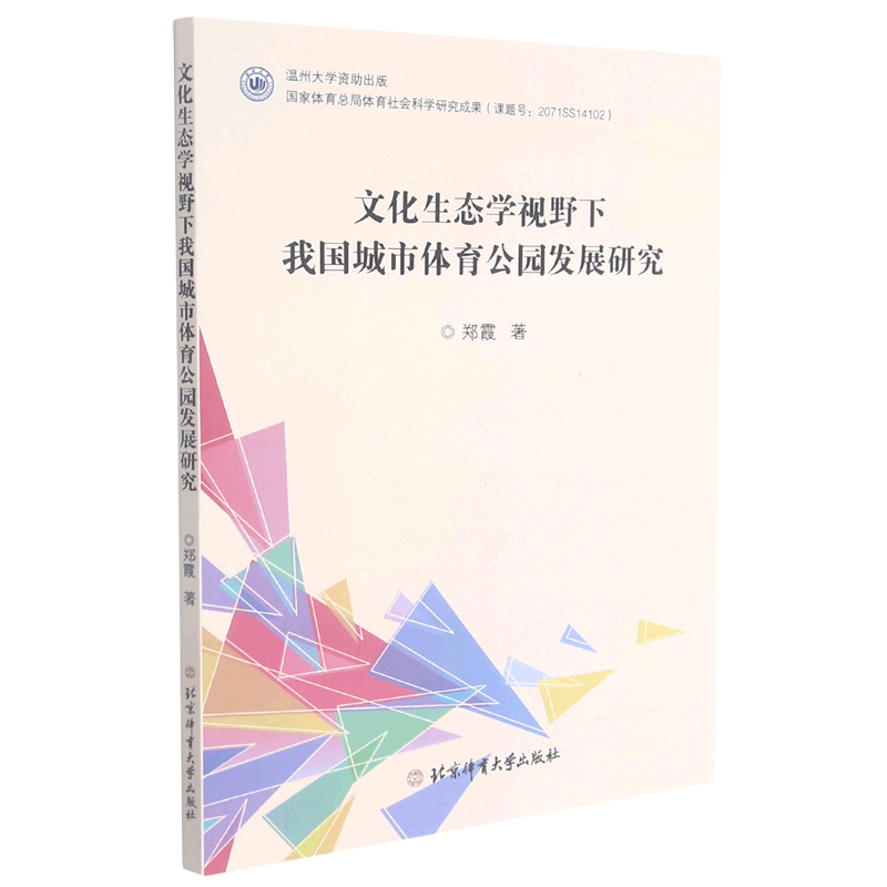 文化生态学视野下我国城市体育公园发展研究