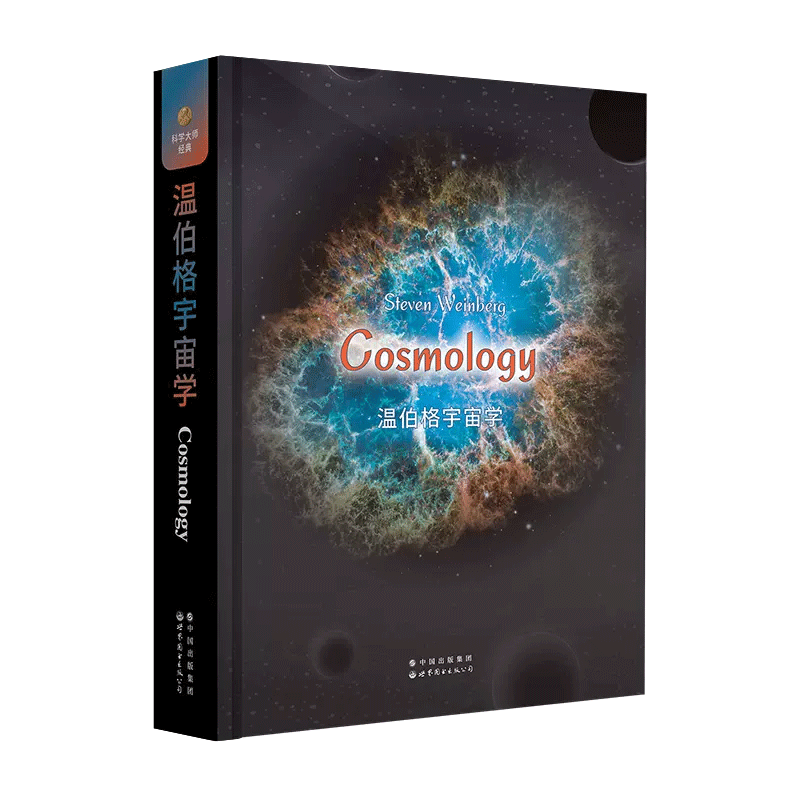 温伯格宇宙学 宇宙学 微波辐射背景 涨落 暴胀 各向同性 各向异性 温伯格 世图出版公司 新华书店 博库旗舰店 官方正版