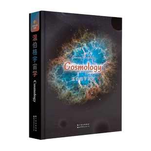 温伯格宇宙学 宇宙学 微波辐射背景 涨落 暴胀 各向同性 各向异性 温伯格 世图出版公司 新华书店 博库旗舰店 官方正版