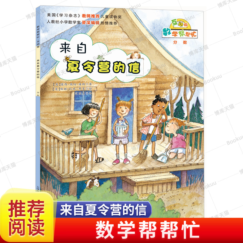 来自夏令营的信(互动版)/数学帮帮忙 6-10岁小学生涵盖小学数学知识概念一二三四五六年级儿童数学启蒙绘本早教趣味益智新蕾出版社