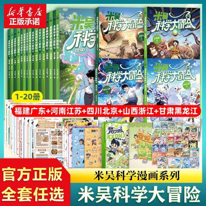 米吴科学大冒险全20册 甘肃黑龙江山西浙江北京四川江苏河南上下全册全套6-12岁儿童中国地理百科全书科学漫画少儿趣味科普图画书