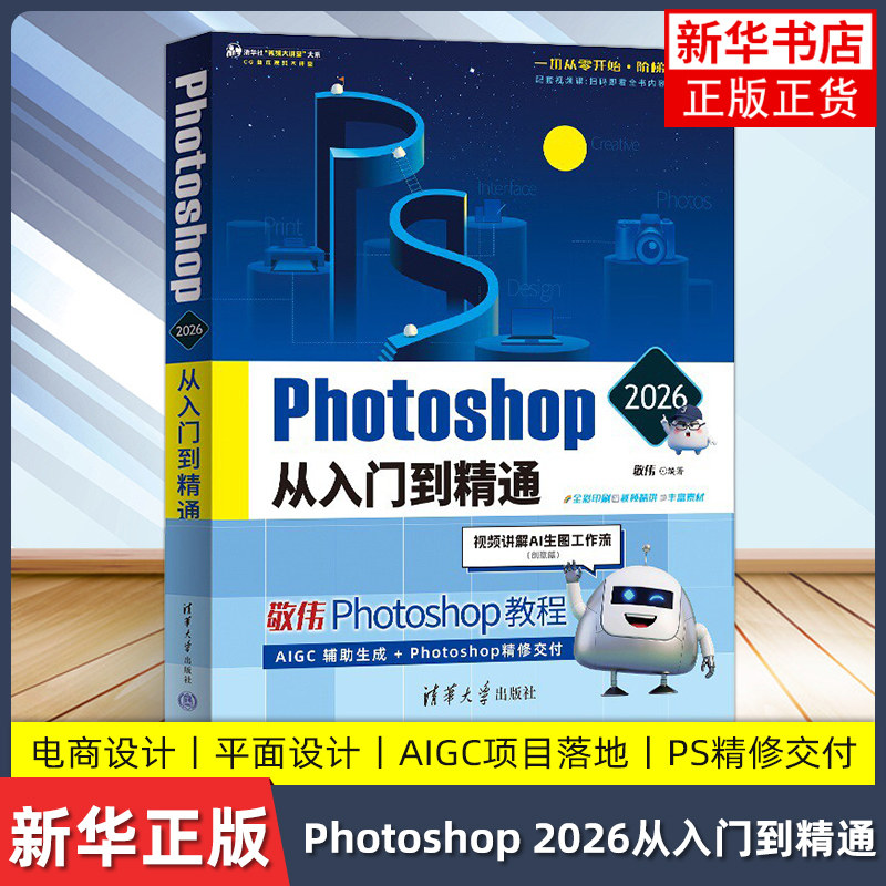 Photoshop2026从入门到精通图片