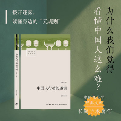 中国人行动的逻辑 增订版 翟学伟 著 我们日常生活之下的引力轨迹 判断他人行动策略 社会学 正版书籍 三联书店 博库网