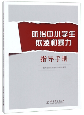 防治中小学生欺凌和暴力指导手册 编者:教育部基础教育司 欺凌校园暴力学校管理指导手册指导方案教育科学出版社正版 博库网
