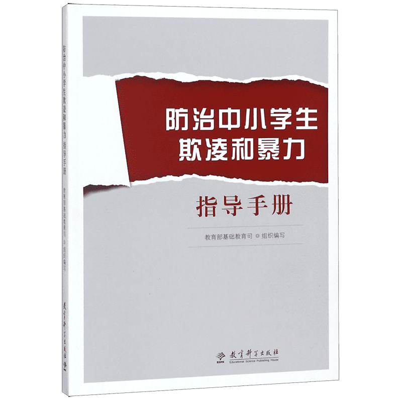 防治中小学生欺凌和暴力指导手册 编者:教育部基础教育司 欺凌校园暴力学校管理指导手册指导方案教育科学出版社正版 博库网