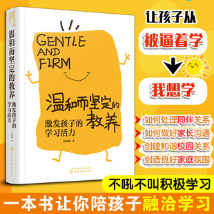 学习活力 激发孩子 儿童学习习惯培养书籍 学习兴趣激发方法 学生习惯培养家庭教育畅销书单 温和而坚定 小学家长家校沟通 教养