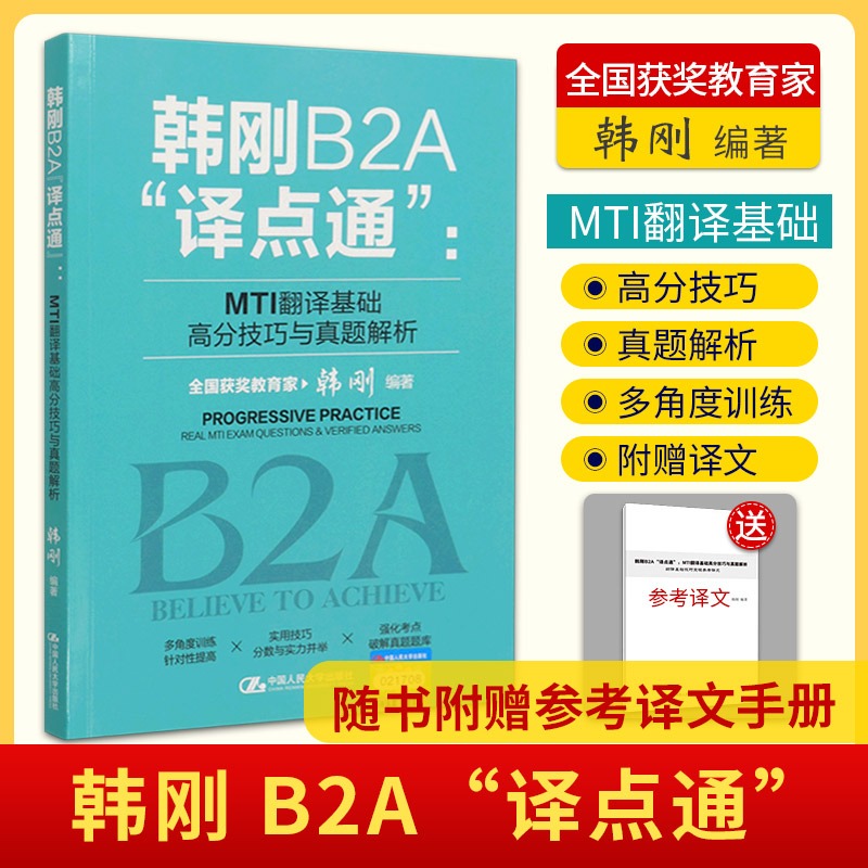 韩刚B2A译点通MTI翻译基础高分技巧与真题解析2022年翻译硕士MTI翻译英语基础历年真题357翻硕考研211习题含catti笔译英汉互译词条-封面