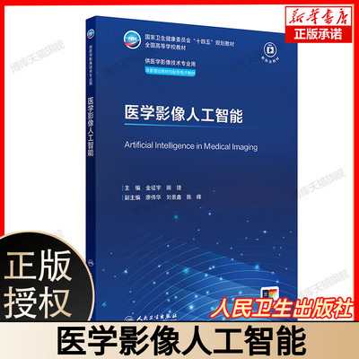 医学影像人工智能  社保理论物理辐射防护放射治疗技术 十四五规划教材全国高等学校教材 金征宇 田捷 人民卫生出版社