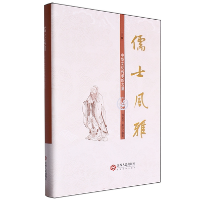 儒士风雅:中华文化传承的力量 博库网