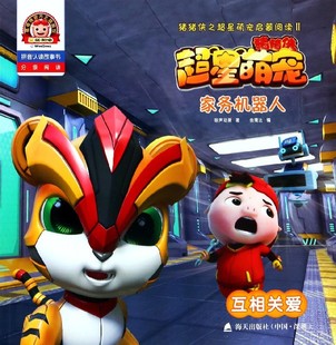 家务机器人(互相关爱拼音认读故事书)/猪猪侠之超星萌宠启蒙阅读 博库网